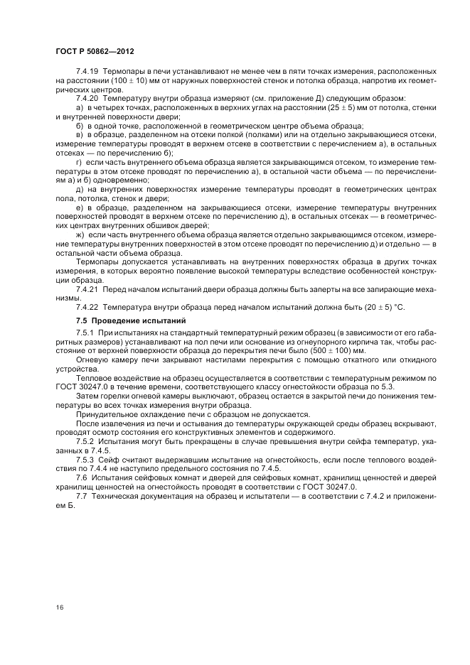 ГОСТ Р 50862-2012, страница 20
