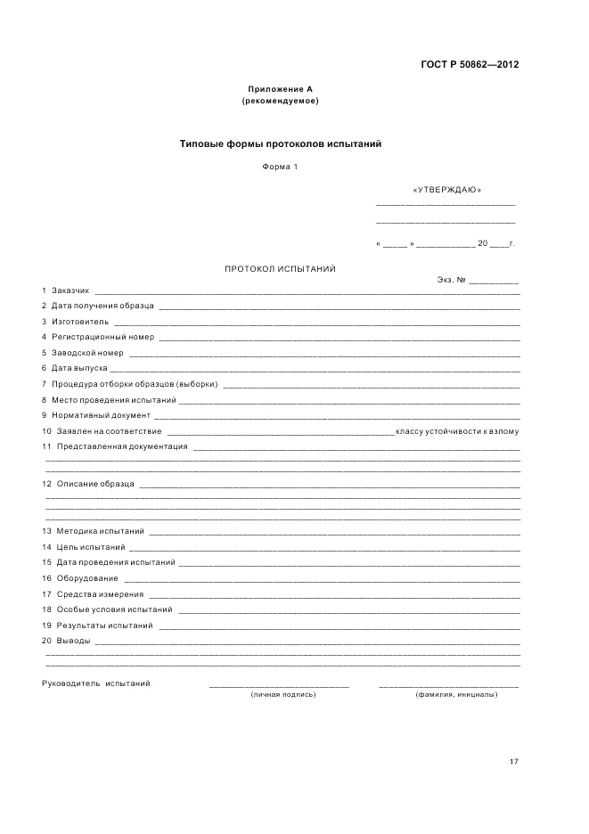 ГОСТ Р 50862-2012, страница 21