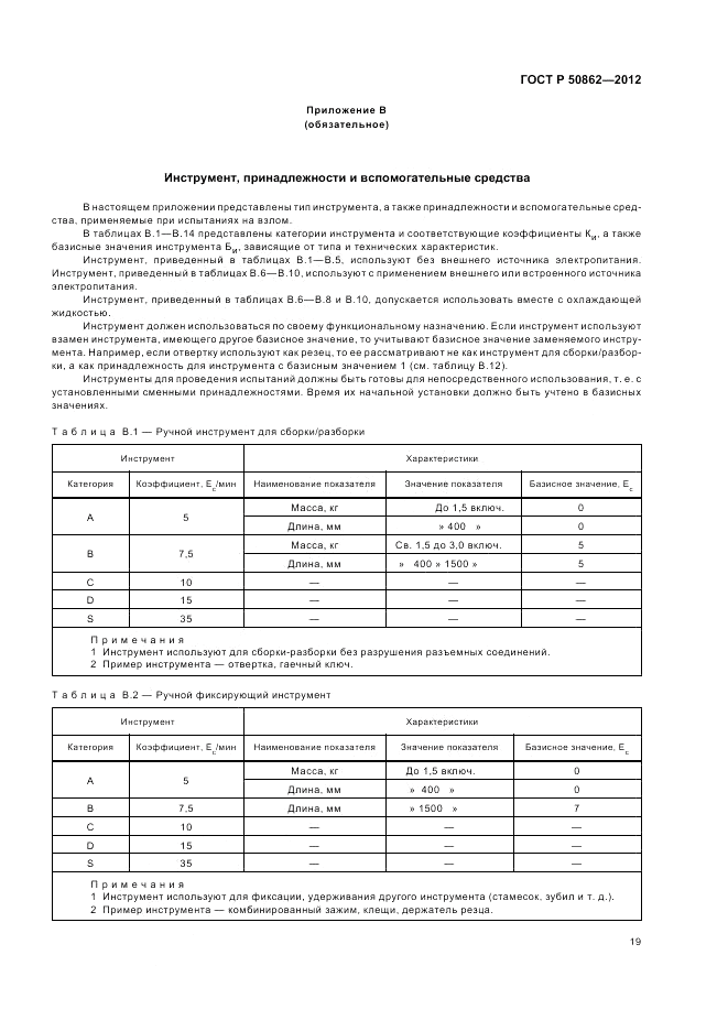 ГОСТ Р 50862-2012, страница 23