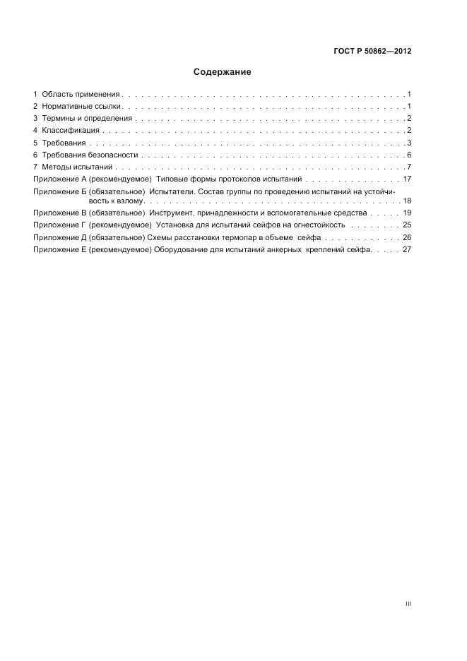 ГОСТ Р 50862-2012, страница 3