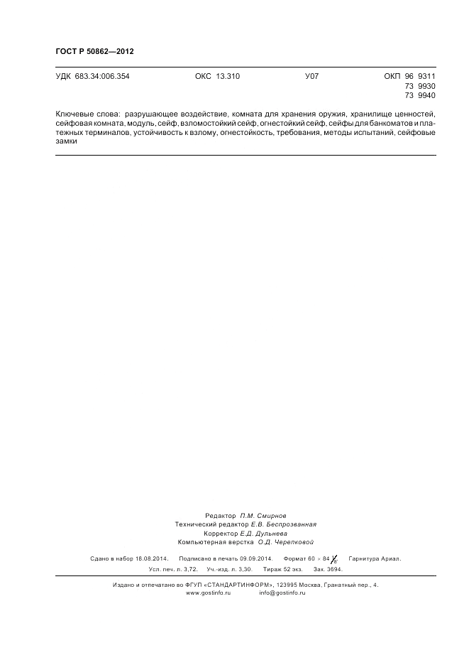 ГОСТ Р 50862-2012, страница 32
