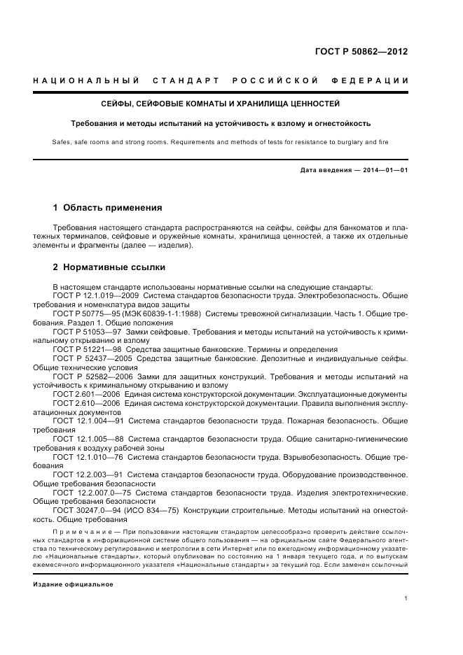 ГОСТ Р 50862-2012, страница 5