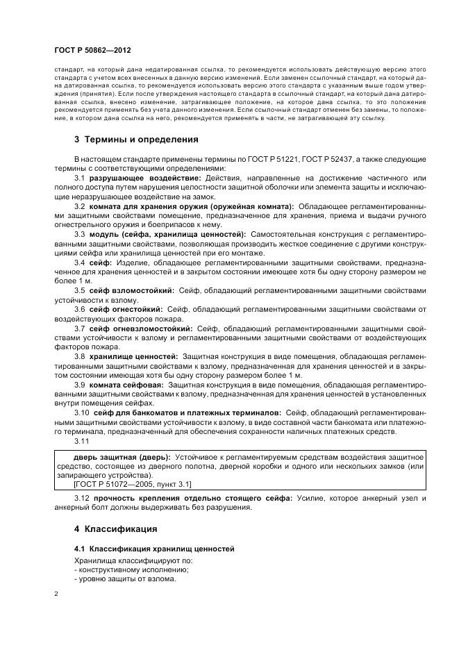 ГОСТ Р 50862-2012, страница 6