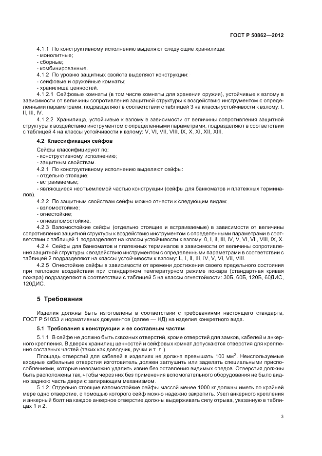 ГОСТ Р 50862-2012, страница 7