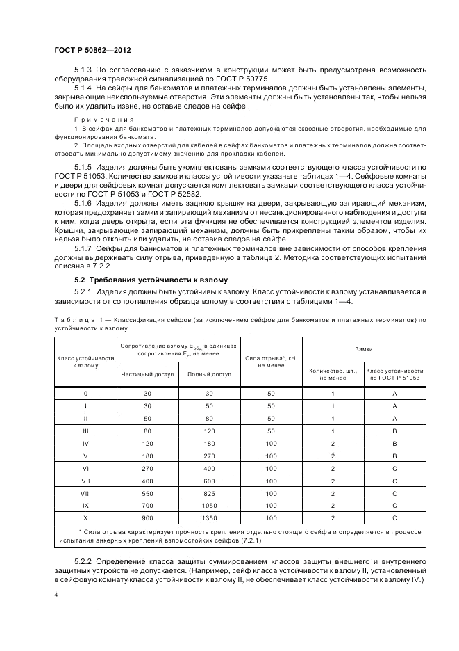 ГОСТ Р 50862-2012, страница 8