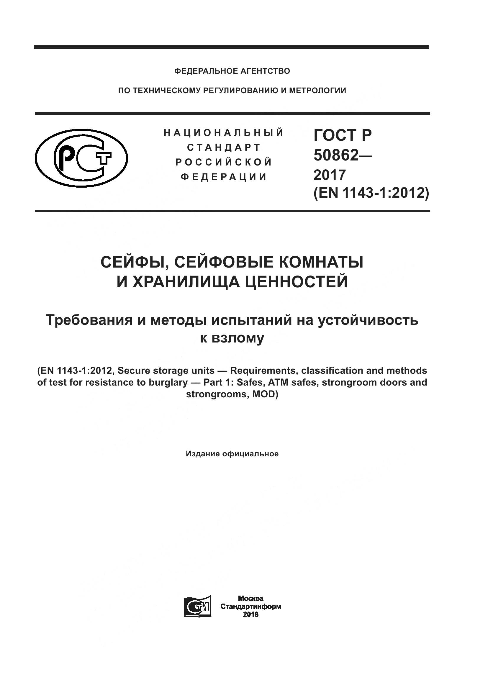 ГОСТ Р  50862-2017, страница 1