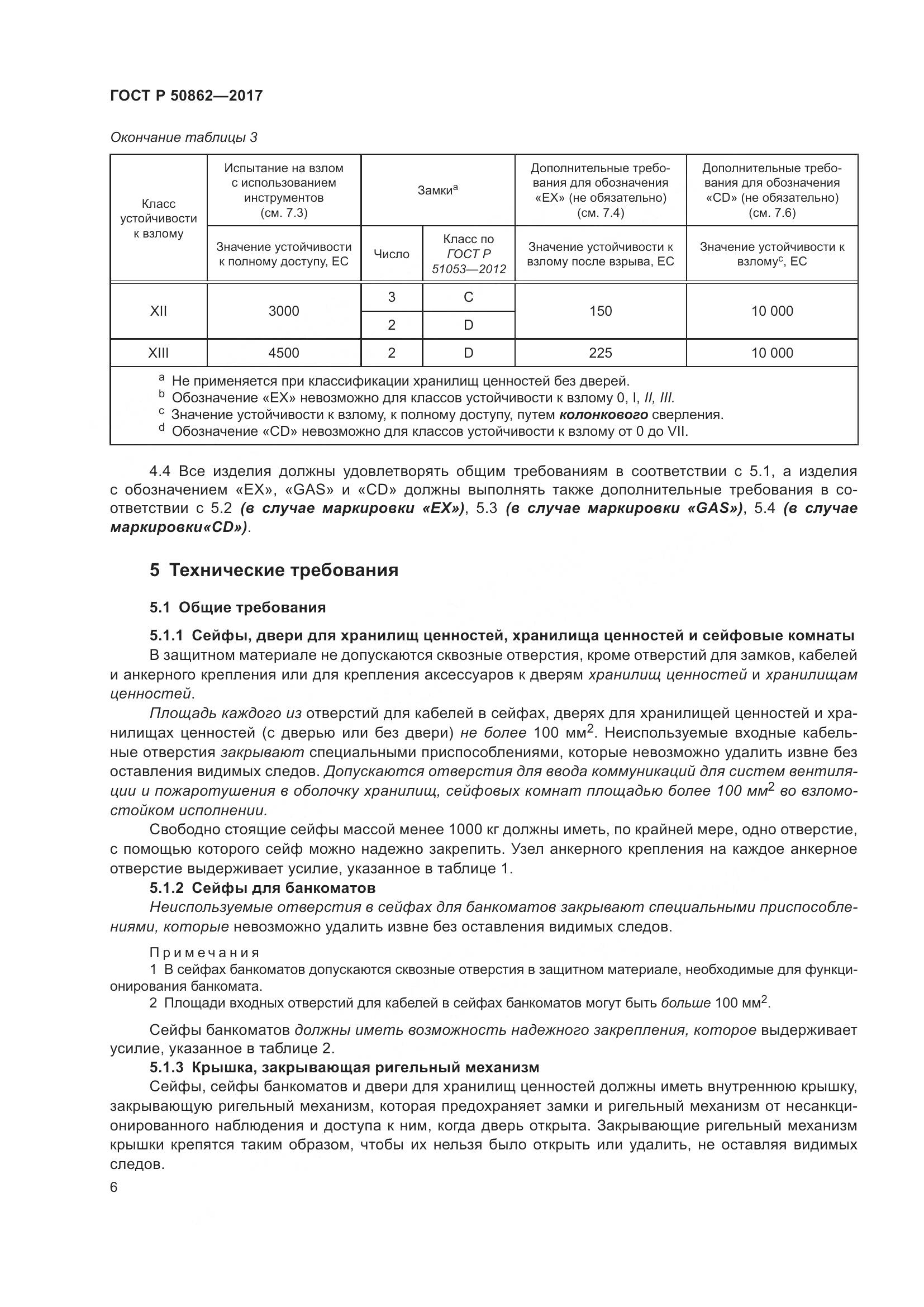 ГОСТ Р  50862-2017, страница 10