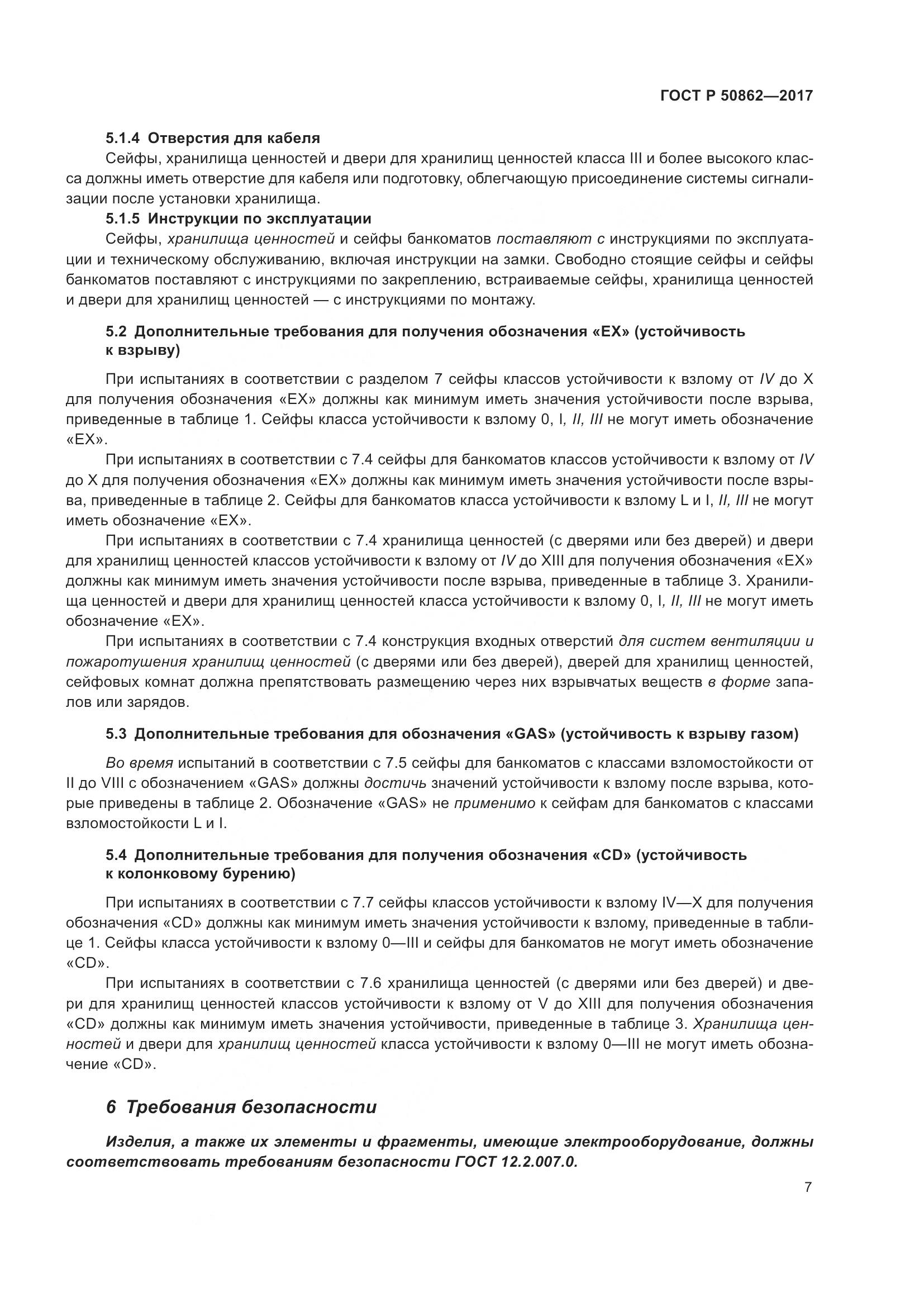 ГОСТ Р  50862-2017, страница 11