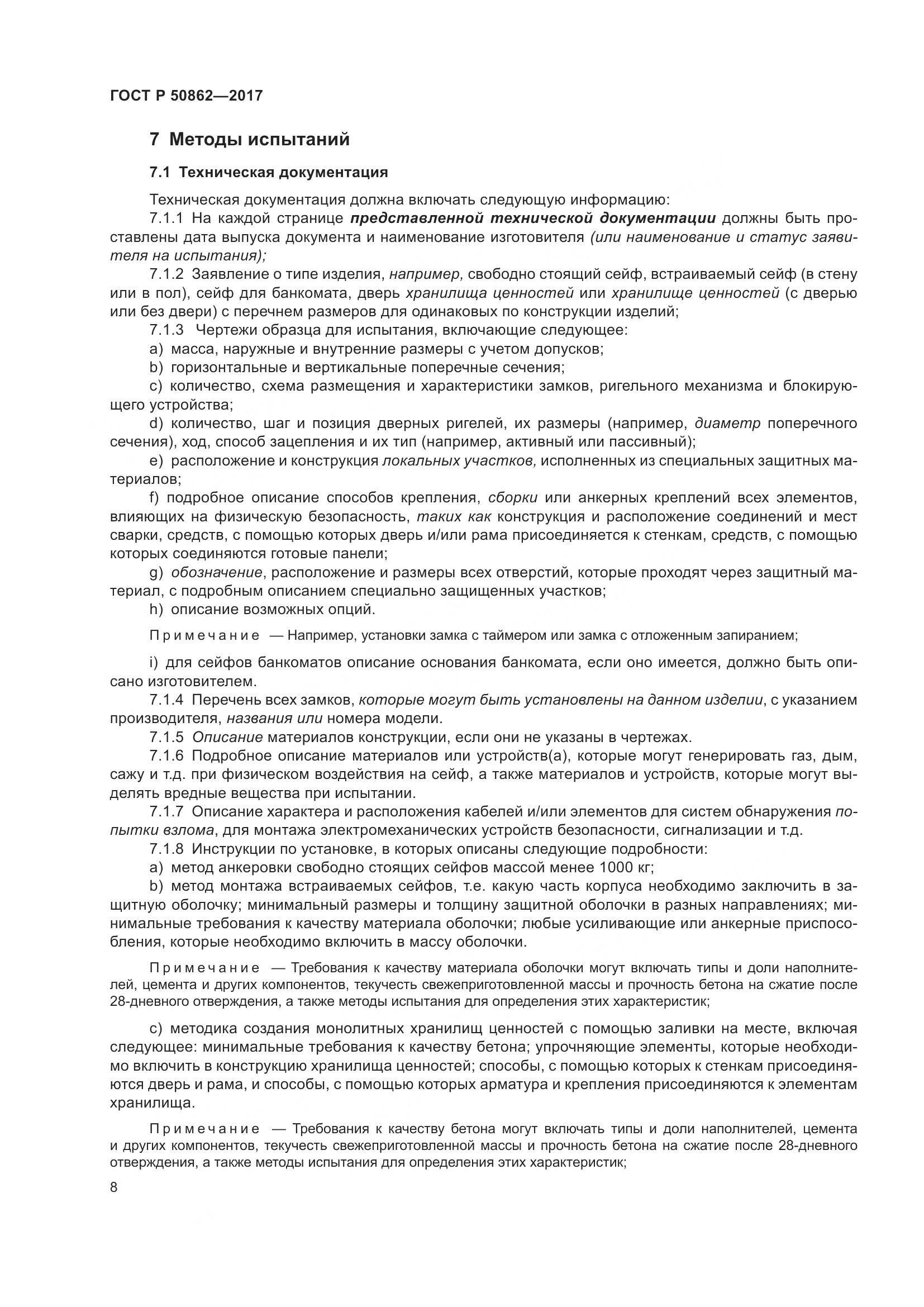 ГОСТ Р  50862-2017, страница 12