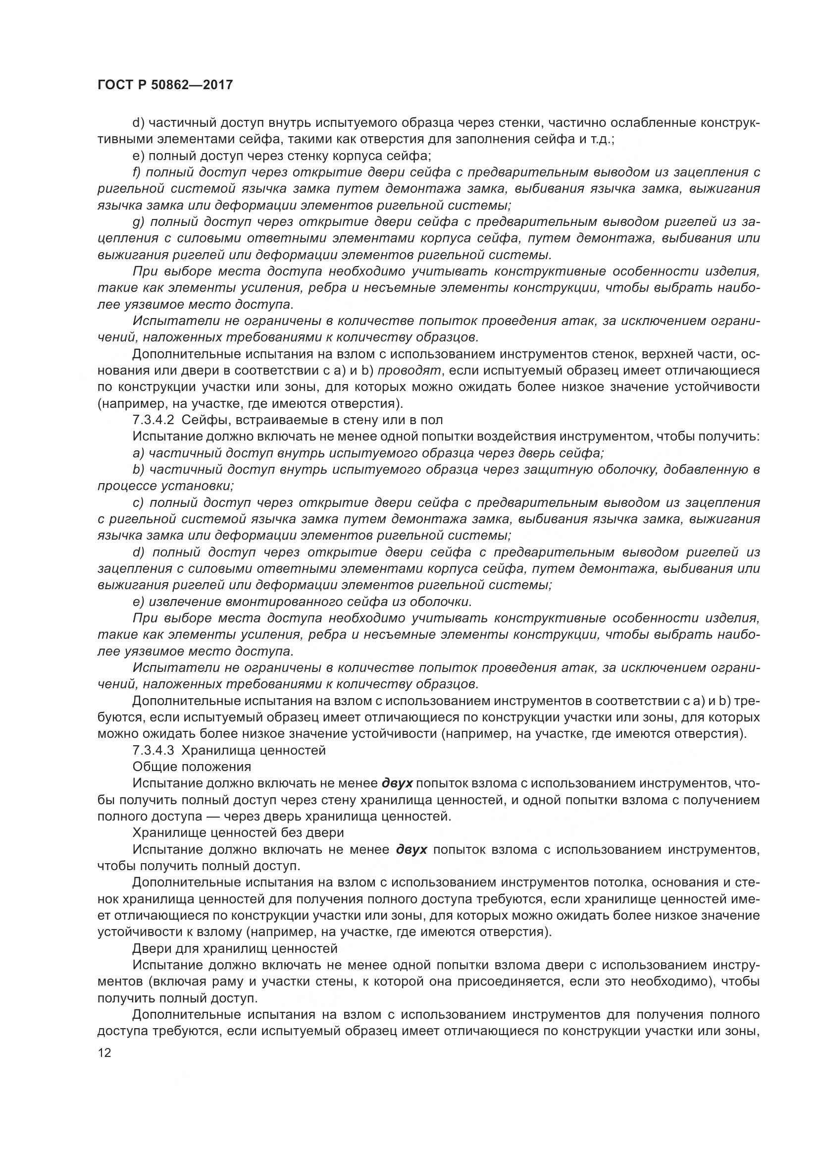 ГОСТ Р  50862-2017, страница 16
