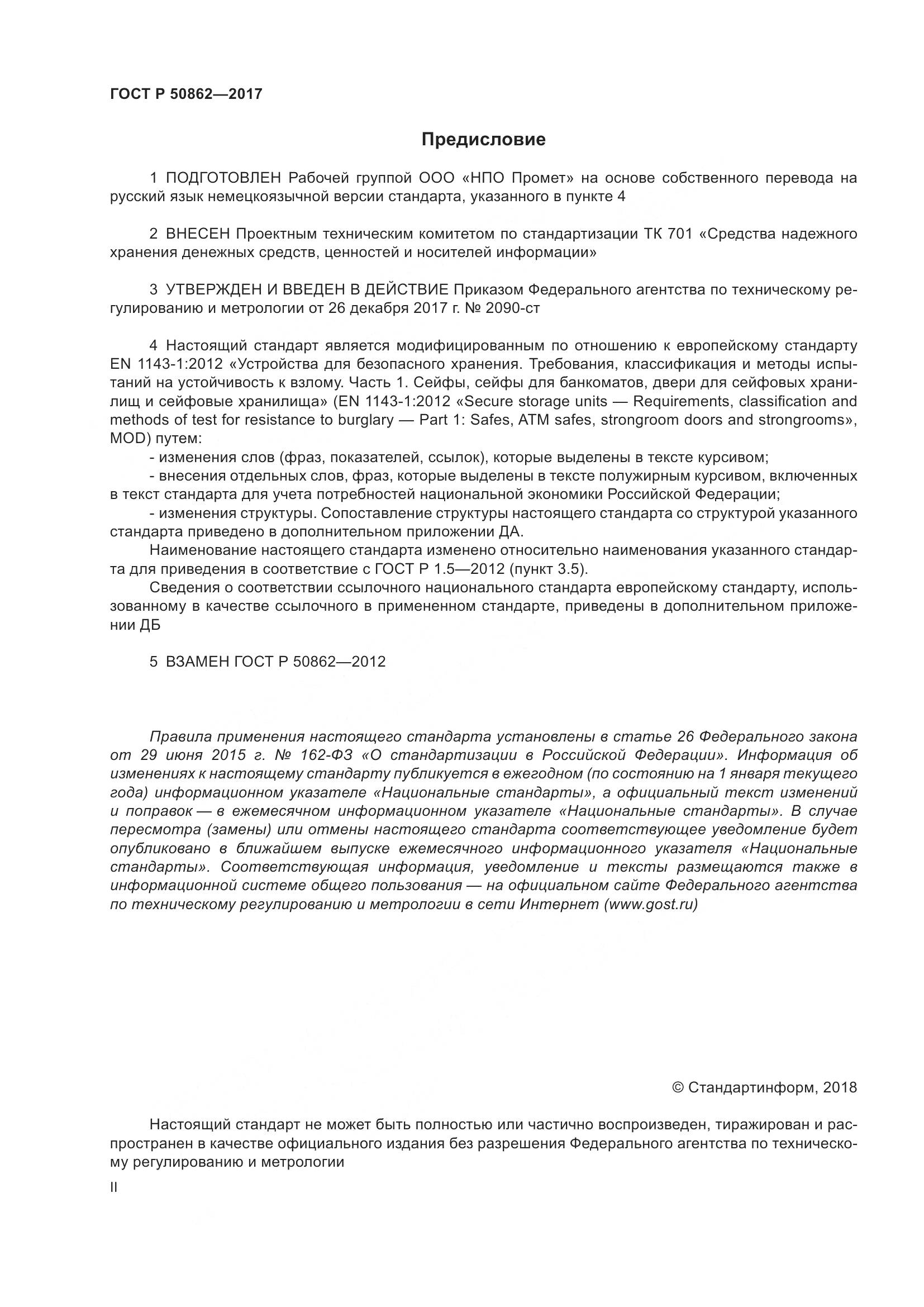 ГОСТ Р  50862-2017, страница 2