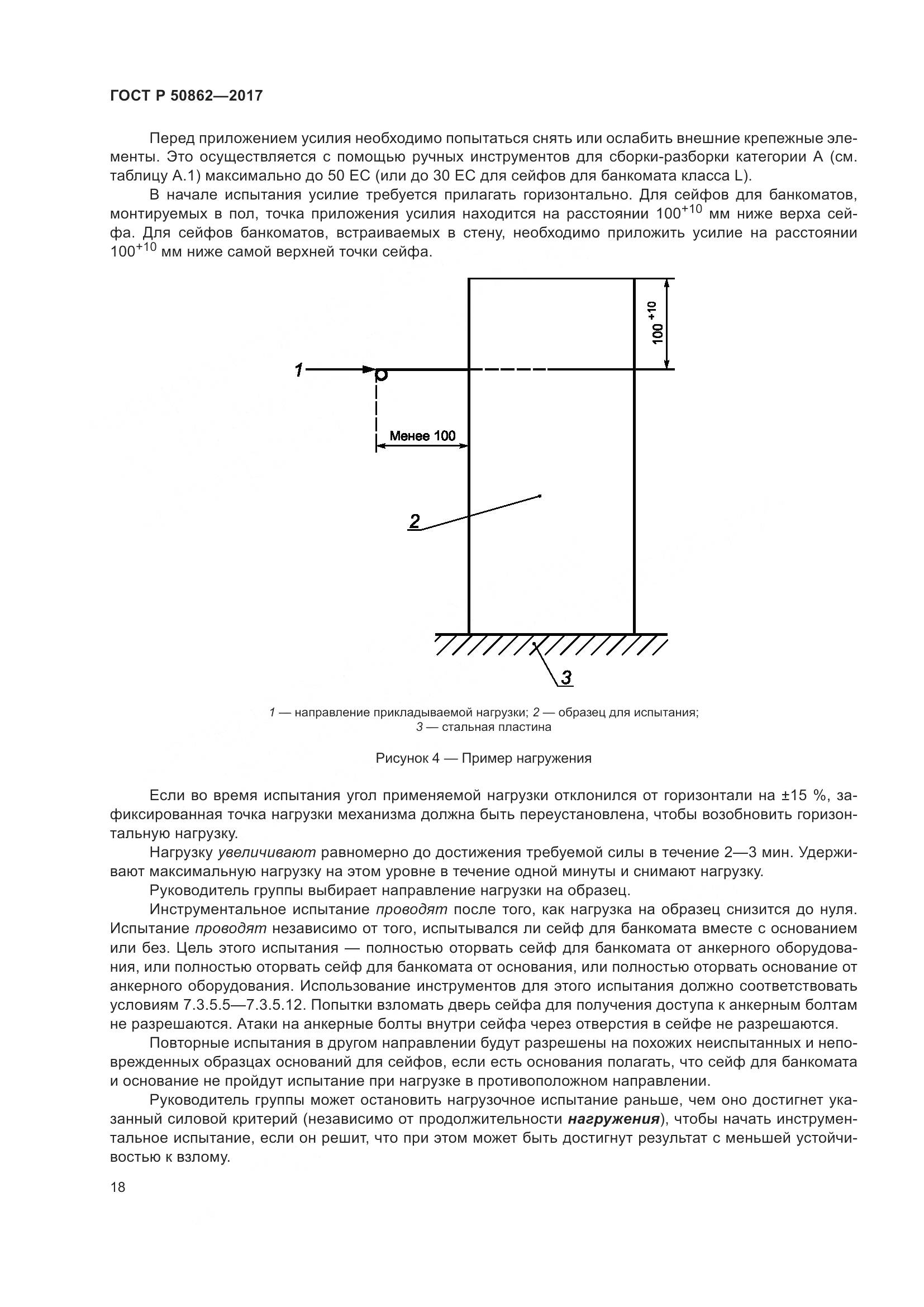ГОСТ Р  50862-2017, страница 22