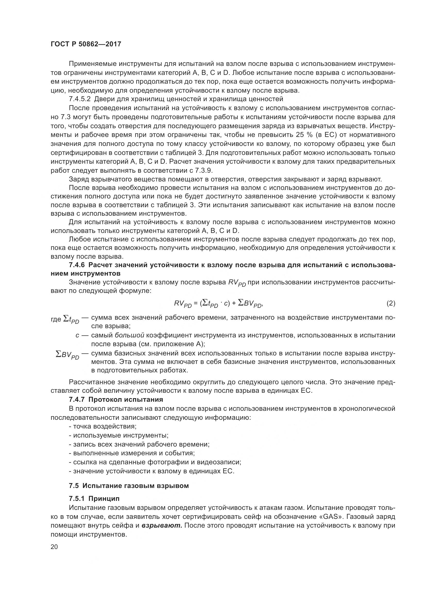 ГОСТ Р  50862-2017, страница 24
