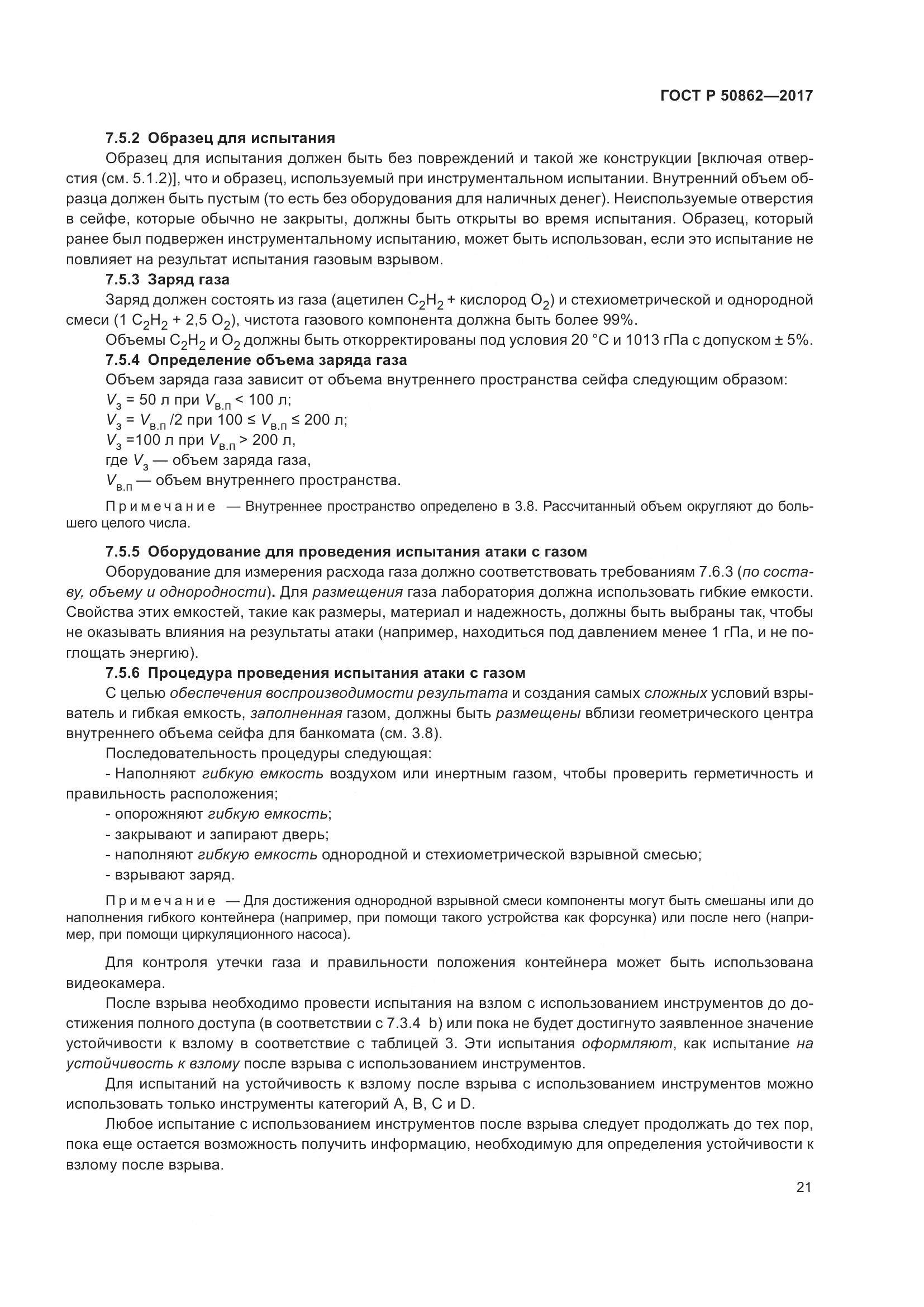 ГОСТ Р  50862-2017, страница 25