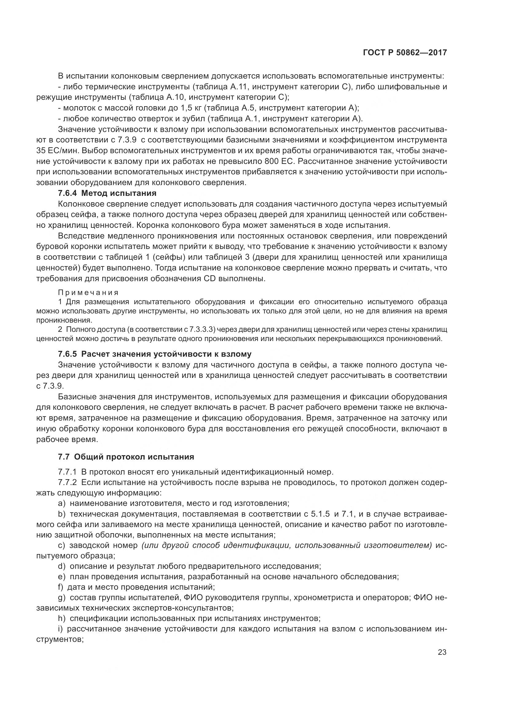 ГОСТ Р  50862-2017, страница 27
