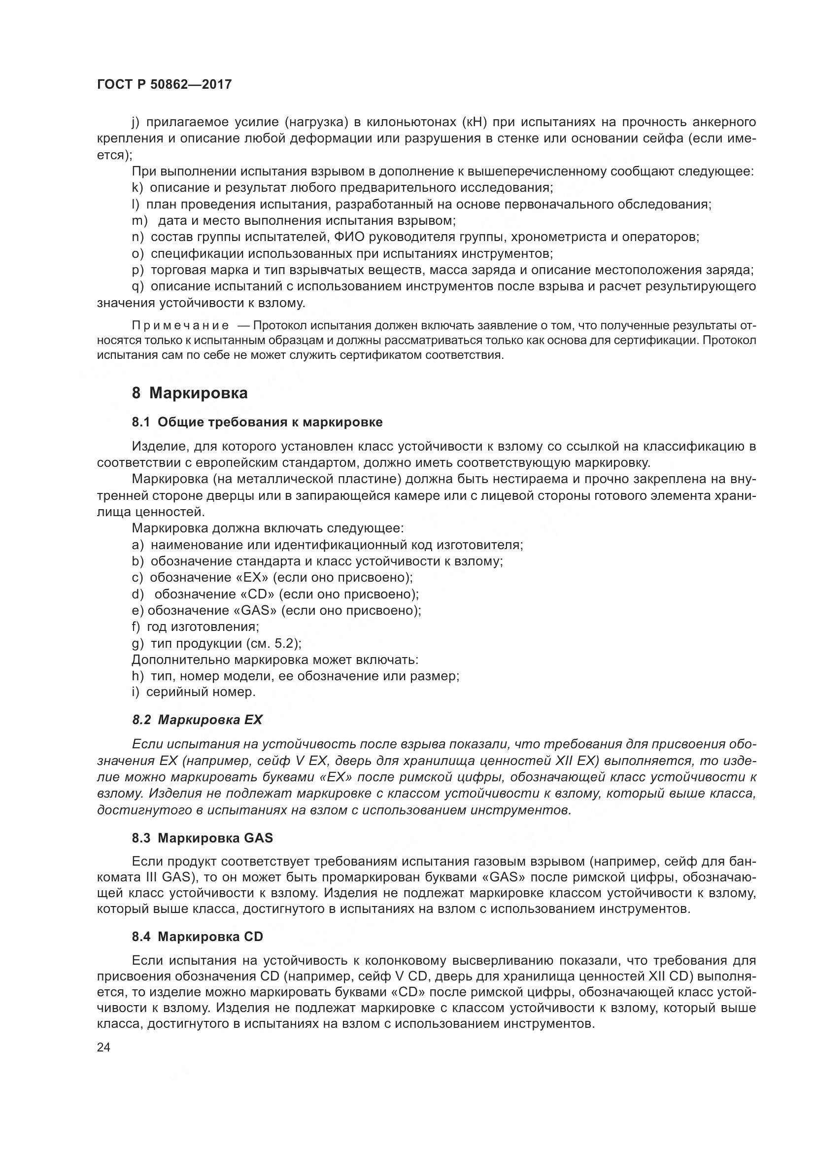 ГОСТ Р  50862-2017, страница 28