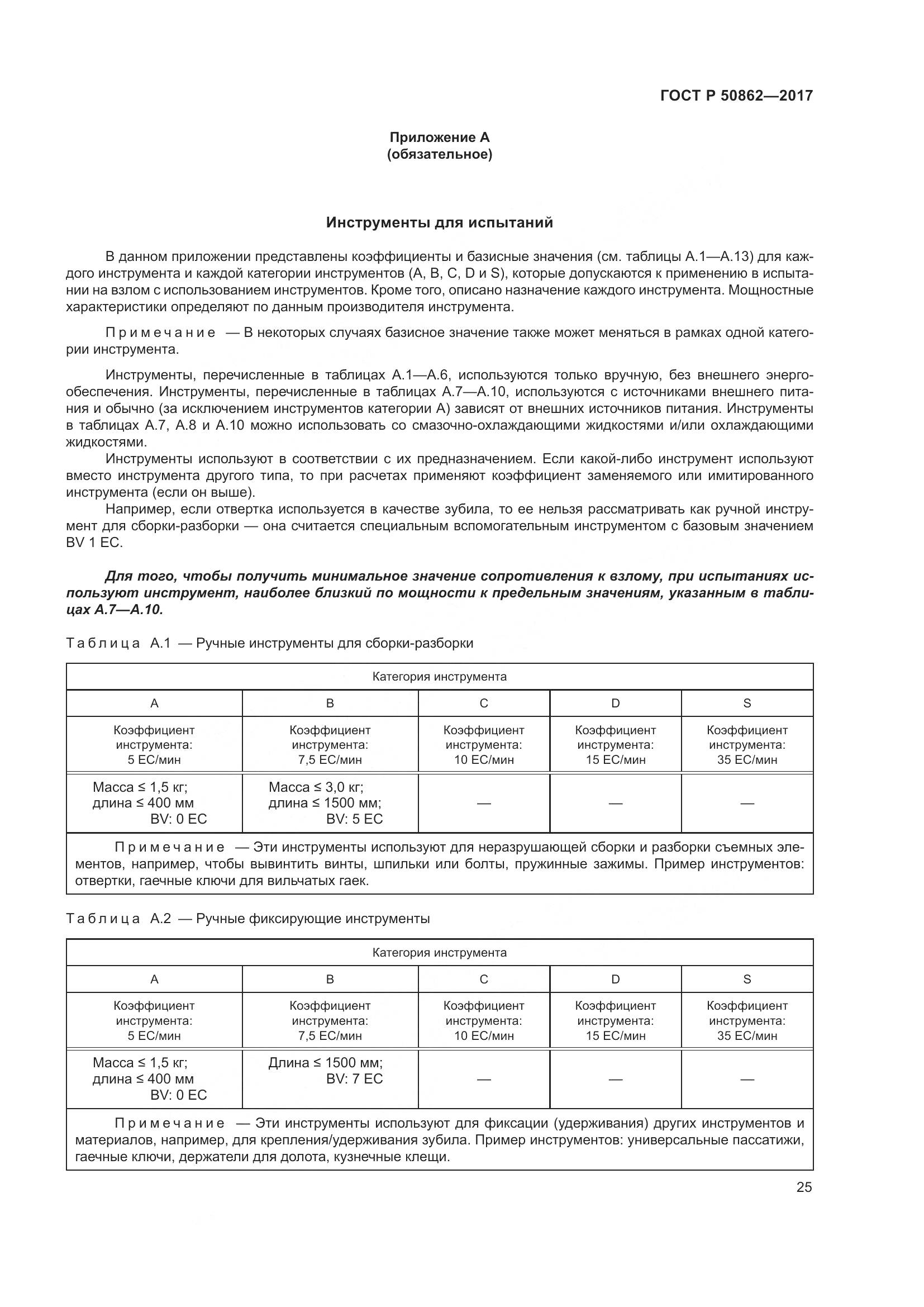 ГОСТ Р  50862-2017, страница 29