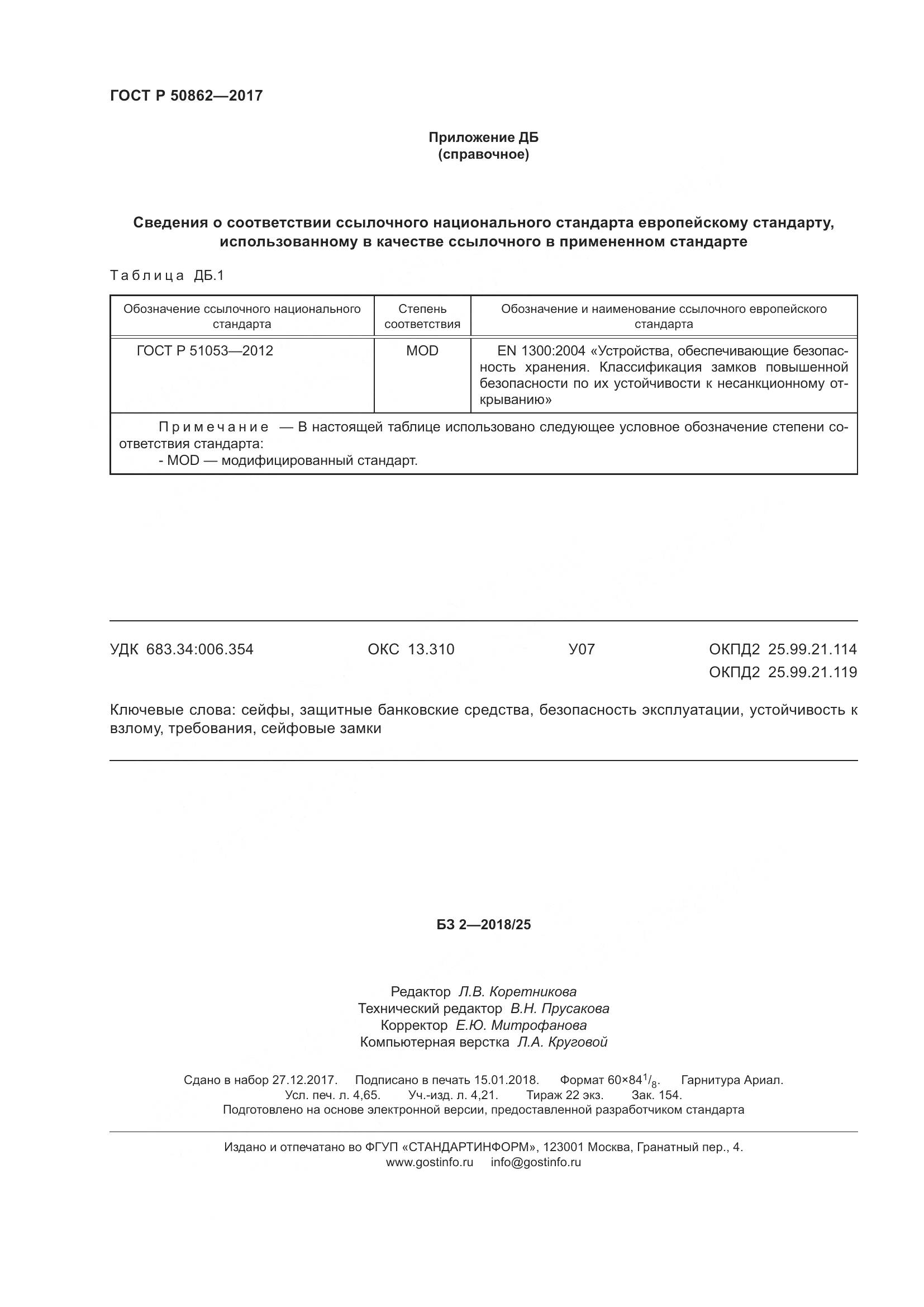 ГОСТ Р  50862-2017, страница 40