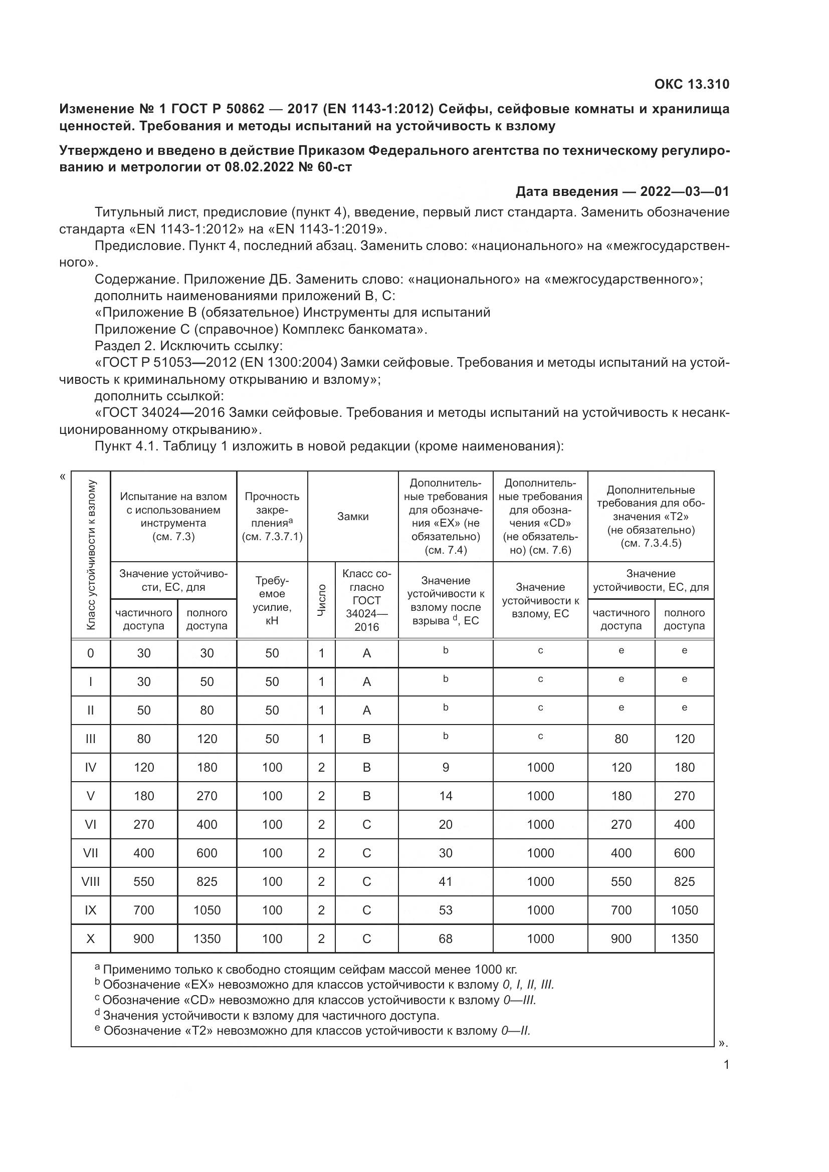 ГОСТ Р  50862-2017, страница 41