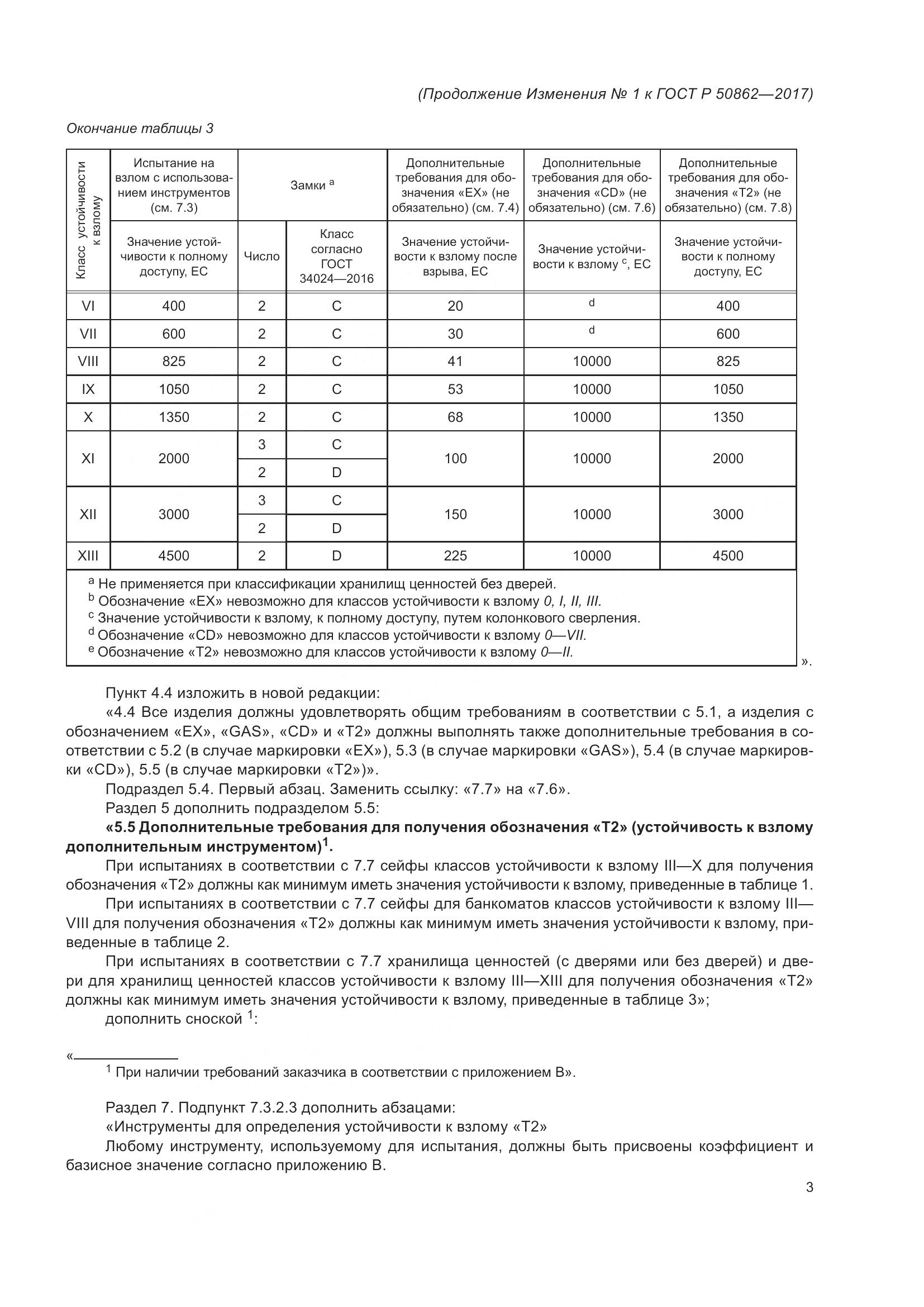 ГОСТ Р  50862-2017, страница 43