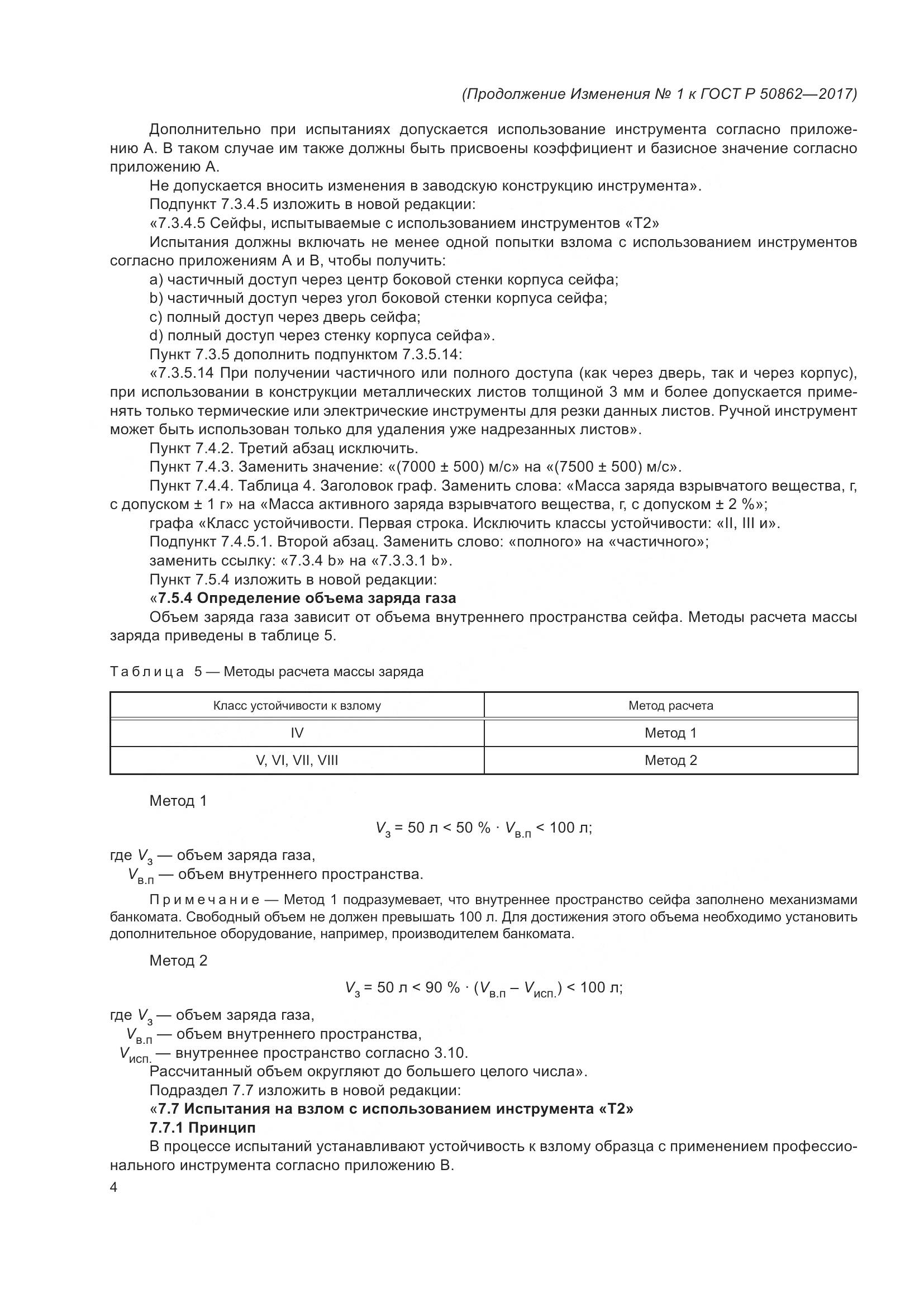 ГОСТ Р  50862-2017, страница 44