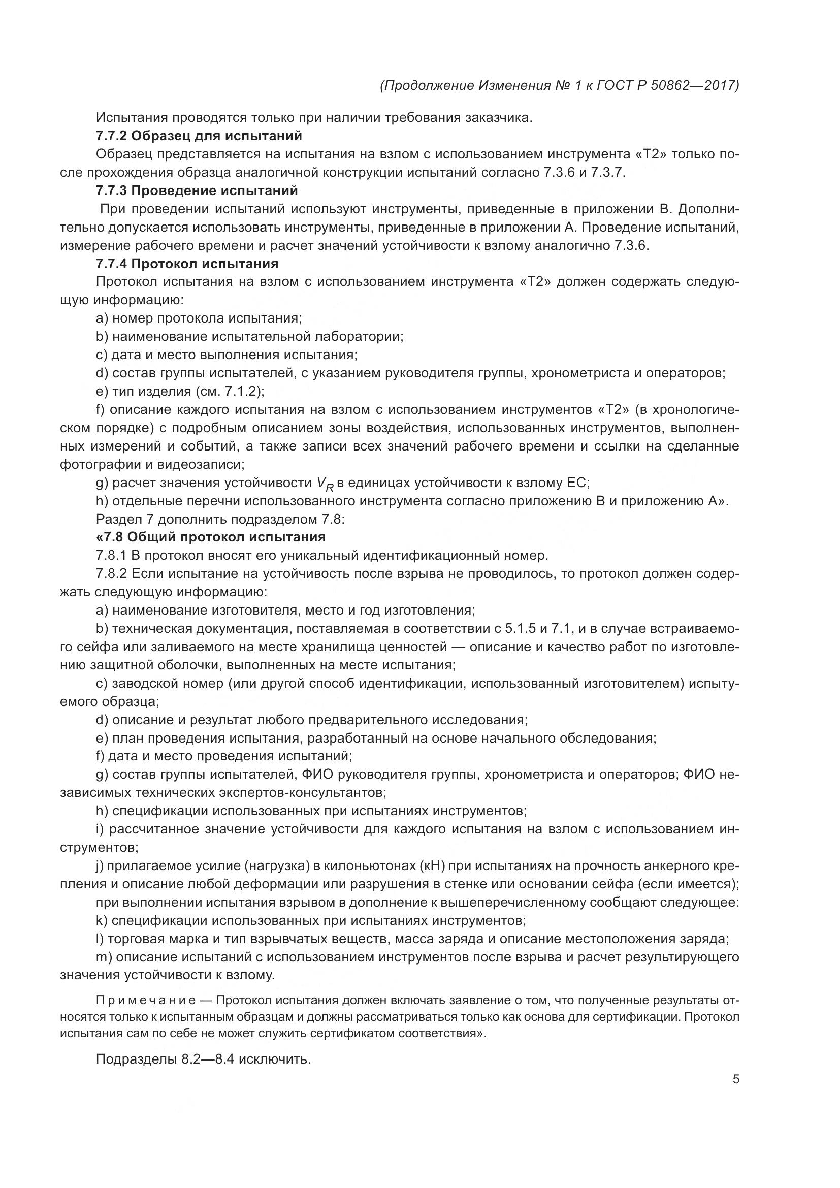 ГОСТ Р  50862-2017, страница 45