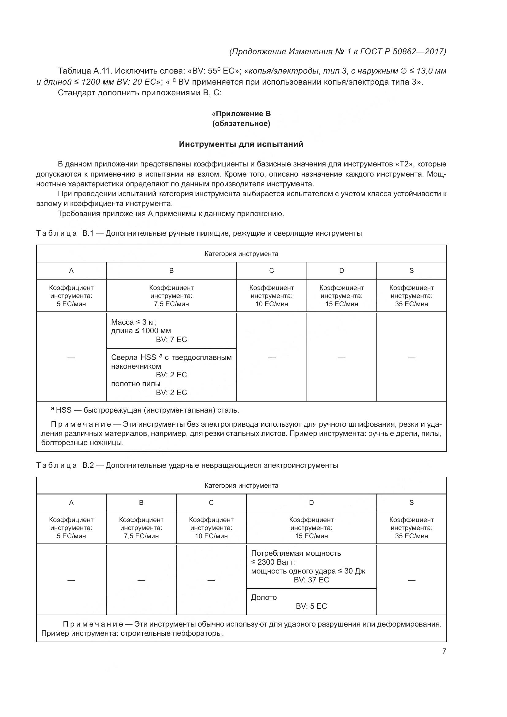 ГОСТ Р  50862-2017, страница 47