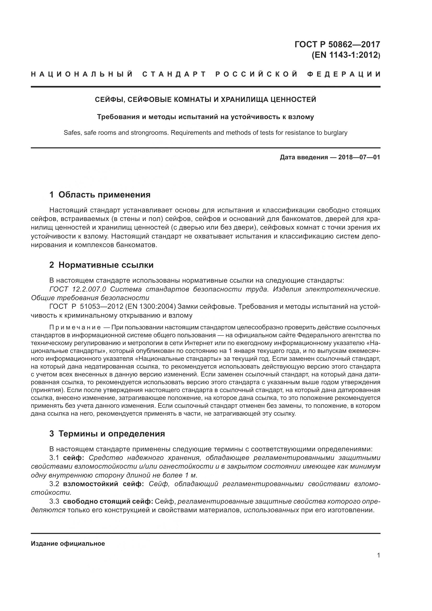 ГОСТ Р  50862-2017, страница 5