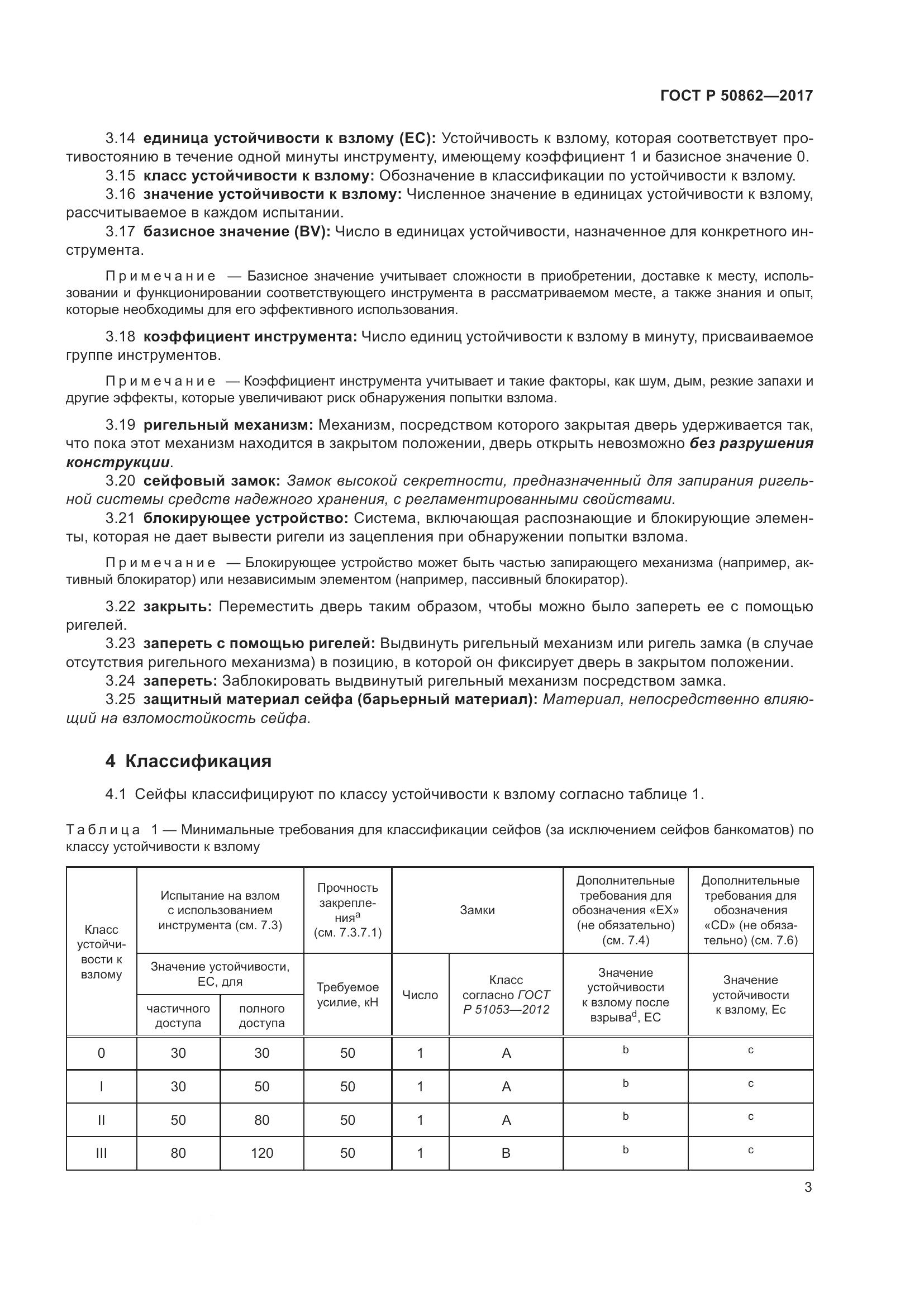 ГОСТ Р  50862-2017, страница 7
