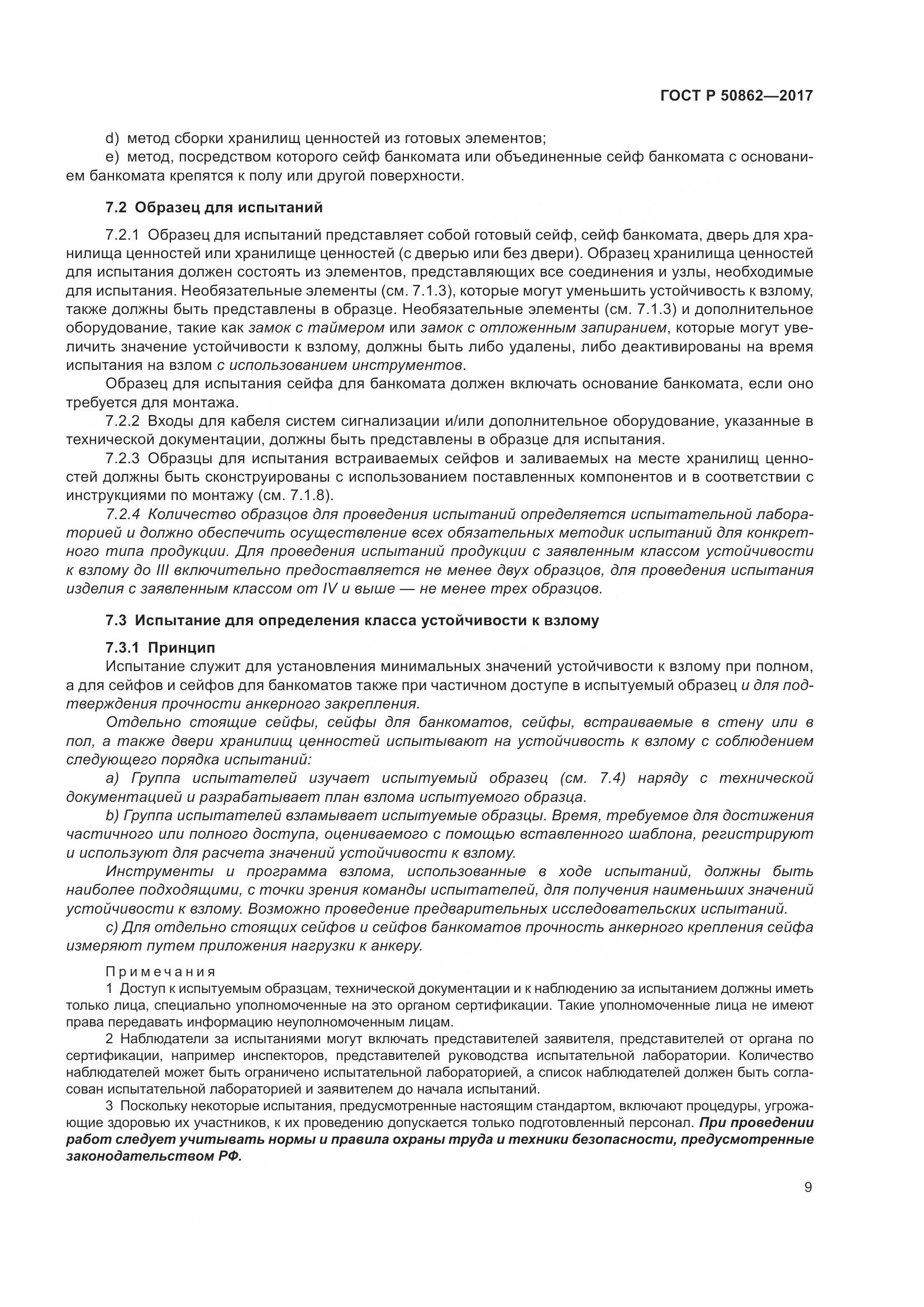 ГОСТ Р 50862-2017, страница 13