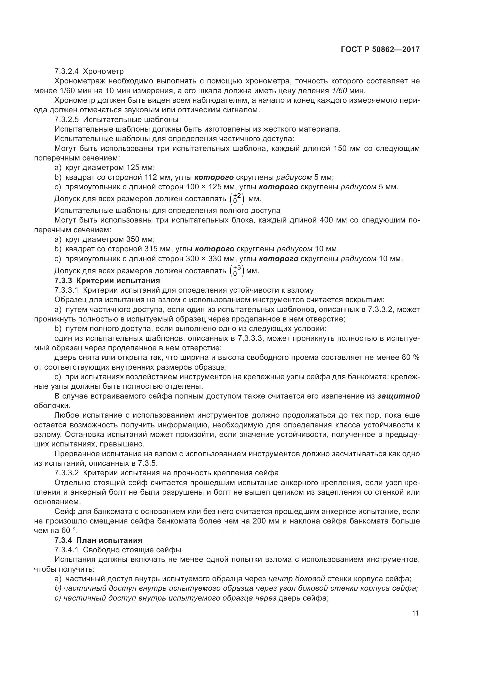 ГОСТ Р 50862-2017, страница 15