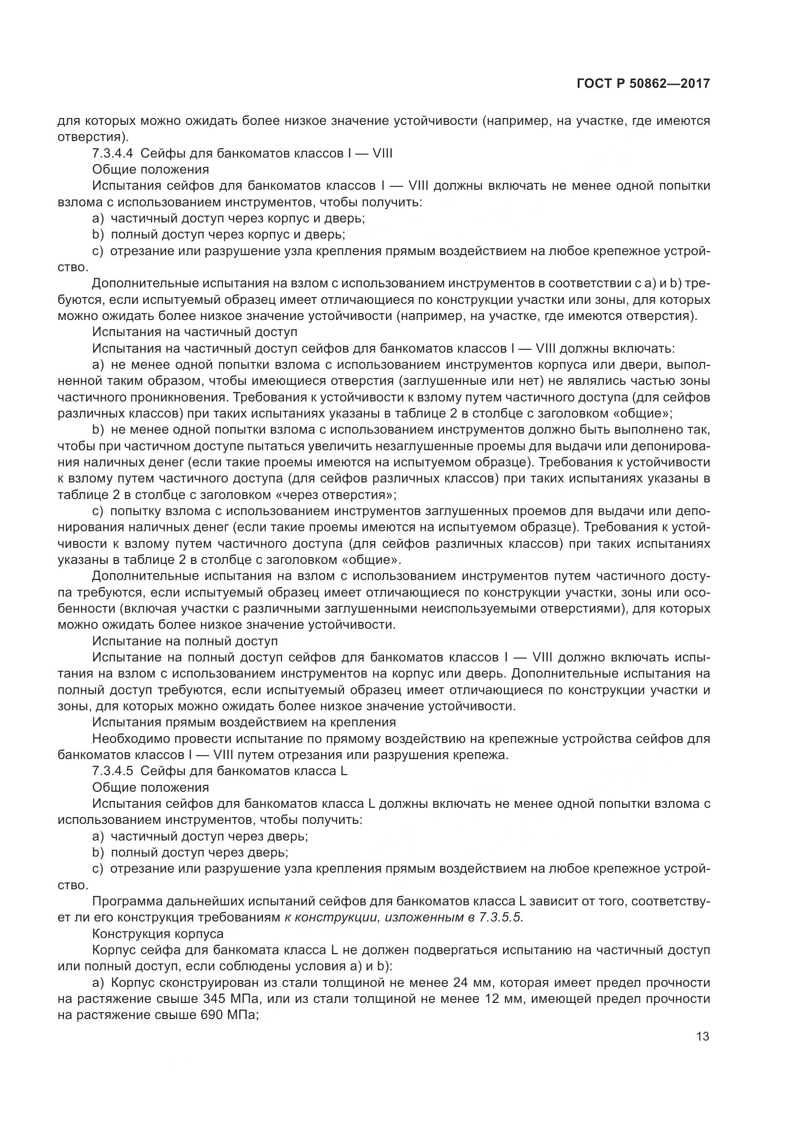 ГОСТ Р 50862-2017, страница 17