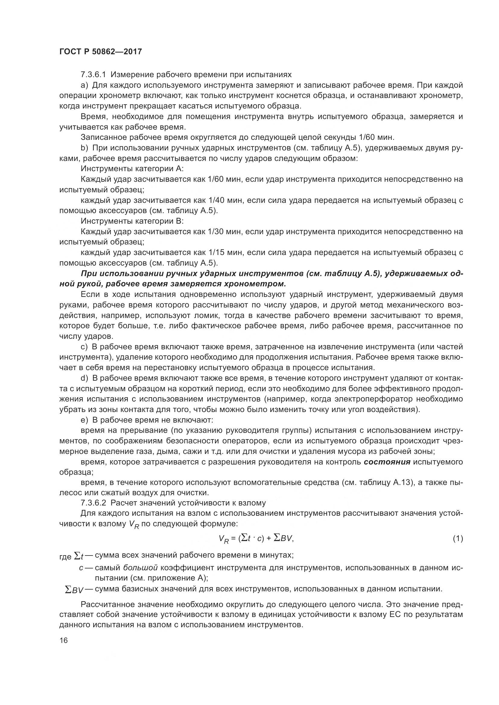 ГОСТ Р 50862-2017, страница 20