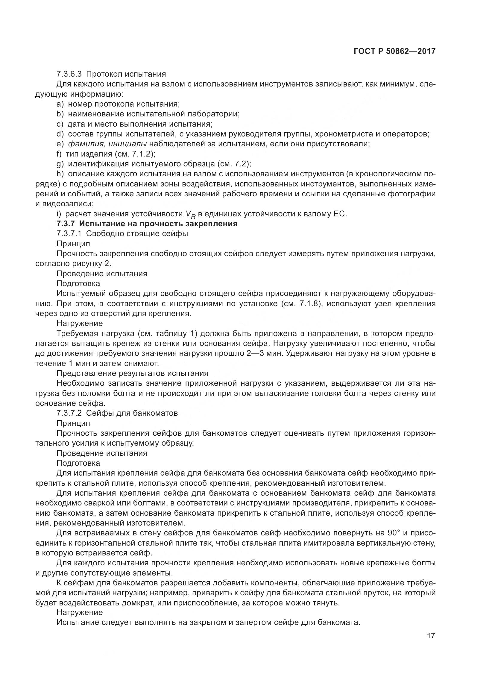 ГОСТ Р 50862-2017, страница 21