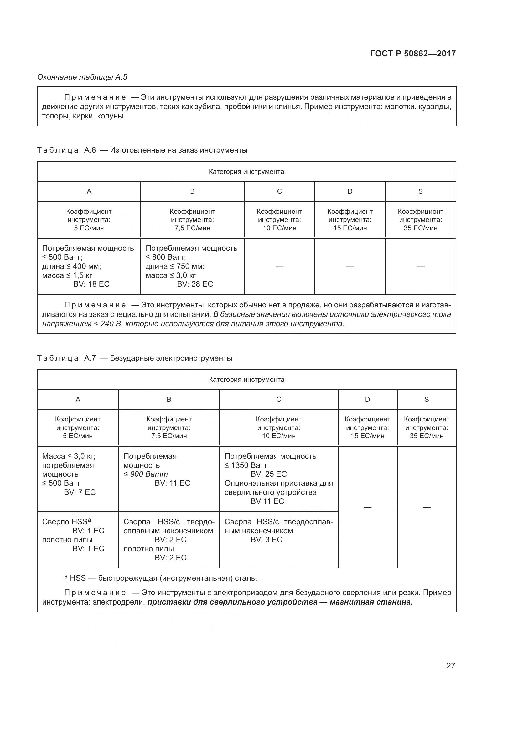 ГОСТ Р 50862-2017, страница 31