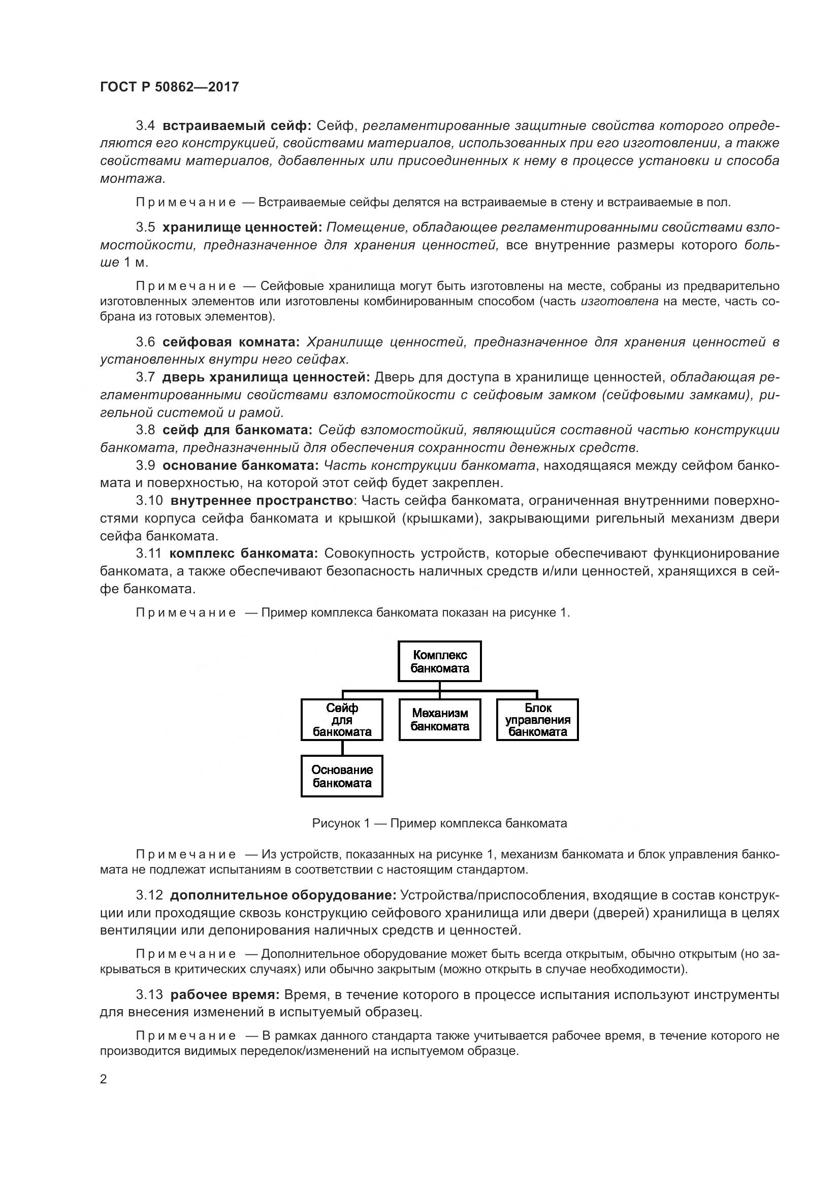 ГОСТ Р 50862-2017, страница 6