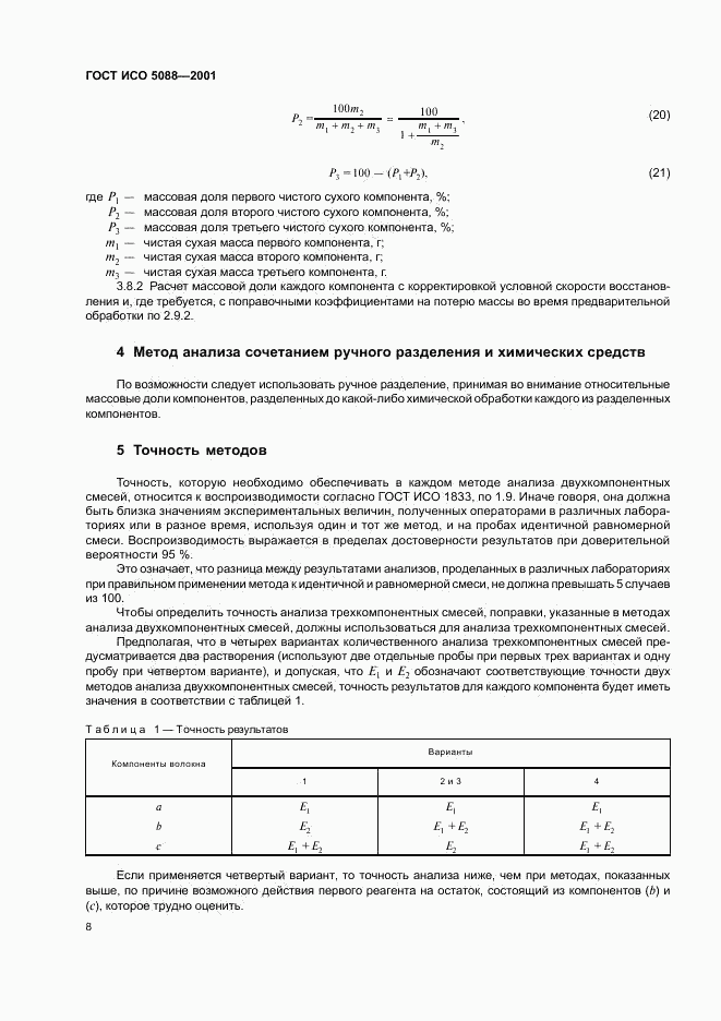 ГОСТ ИСО 5088-2001, страница 10