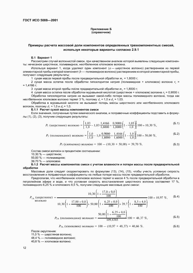 ГОСТ ИСО 5088-2001, страница 14