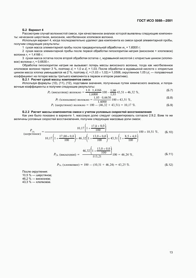 ГОСТ ИСО 5088-2001, страница 15