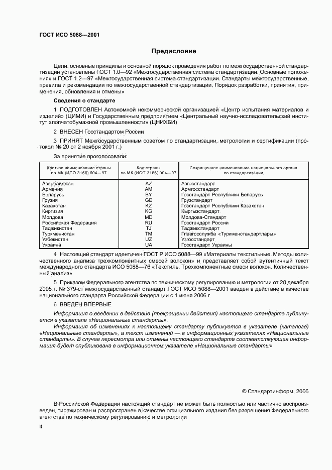 ГОСТ ИСО 5088-2001, страница 2