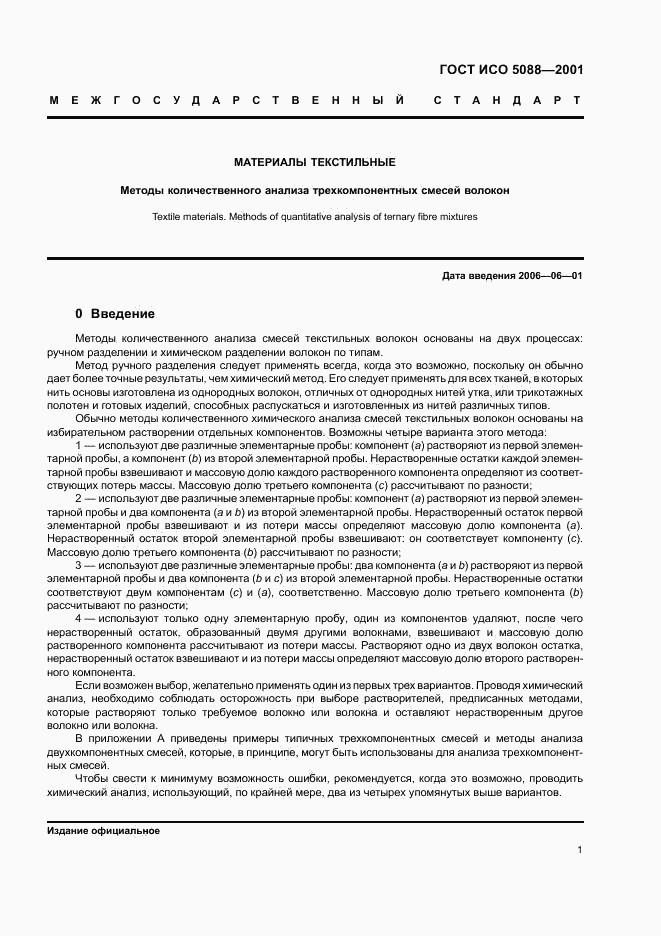 ГОСТ ИСО 5088-2001, страница 3