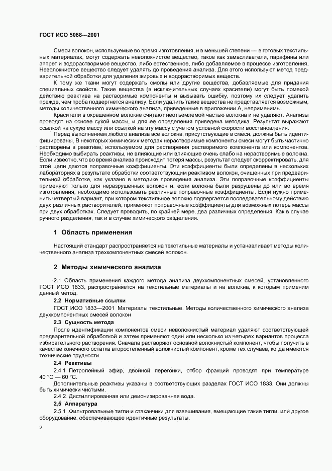 ГОСТ ИСО 5088-2001, страница 4