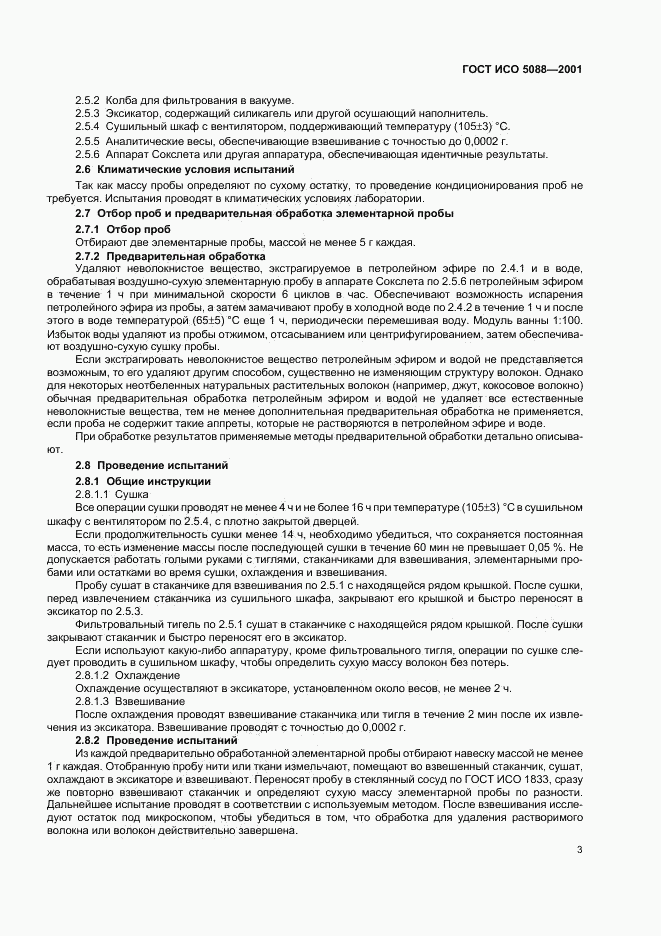 ГОСТ ИСО 5088-2001, страница 5