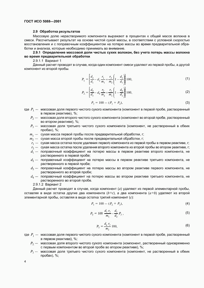 ГОСТ ИСО 5088-2001, страница 6