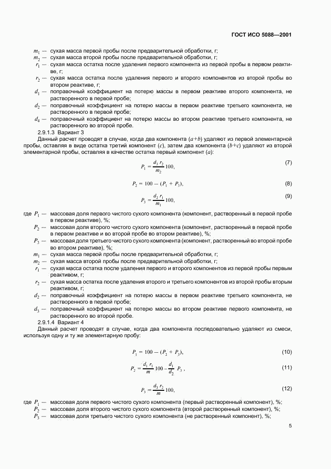 ГОСТ ИСО 5088-2001, страница 7