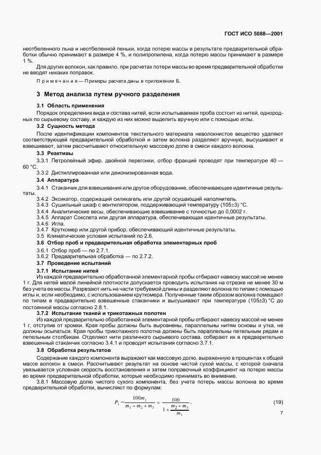 ГОСТ ИСО 5088-2001, страница 9