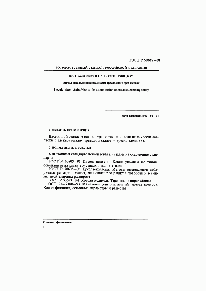 ГОСТ Р 50887-96, страница 4