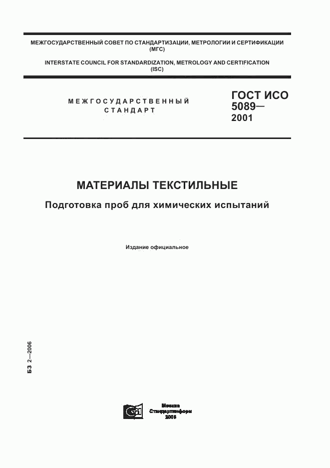 ГОСТ ИСО 5089-2001, страница 1