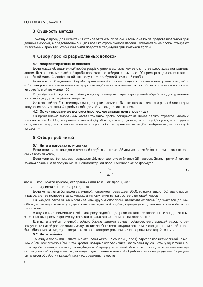 ГОСТ ИСО 5089-2001, страница 5