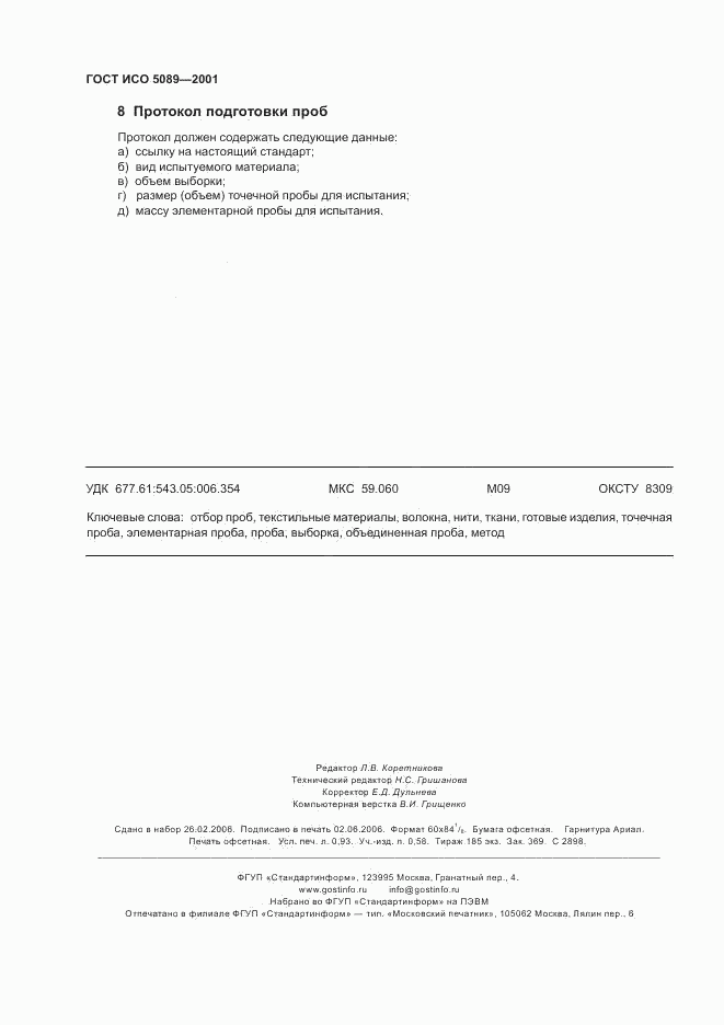 ГОСТ ИСО 5089-2001, страница 7